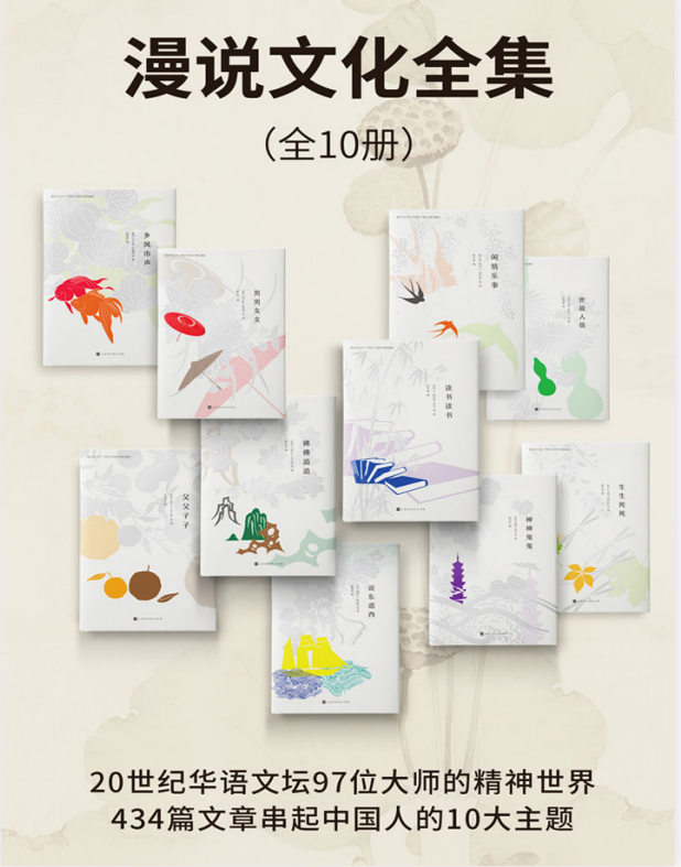 《漫说文化全集套装》全10册 华语文坛97位大师精神世界 10大文化生活主题 [PDF]（6.5MB）