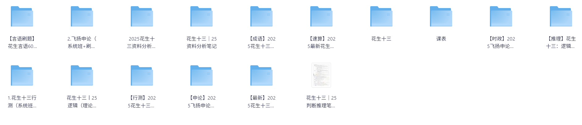 【考公资料】【2025花生十三行测+申论】花生言语+资料分析+逻辑判断+申论+时政+速算+笔记资料 (PDF)【97G】