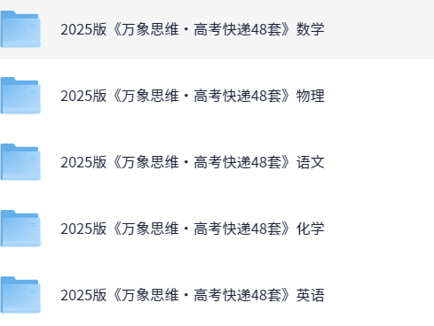 【2025版《万象思维·高考快递48套》语文/数学/英语/物理/化学(试题册+解析册）】（PDF） [433.32MB]