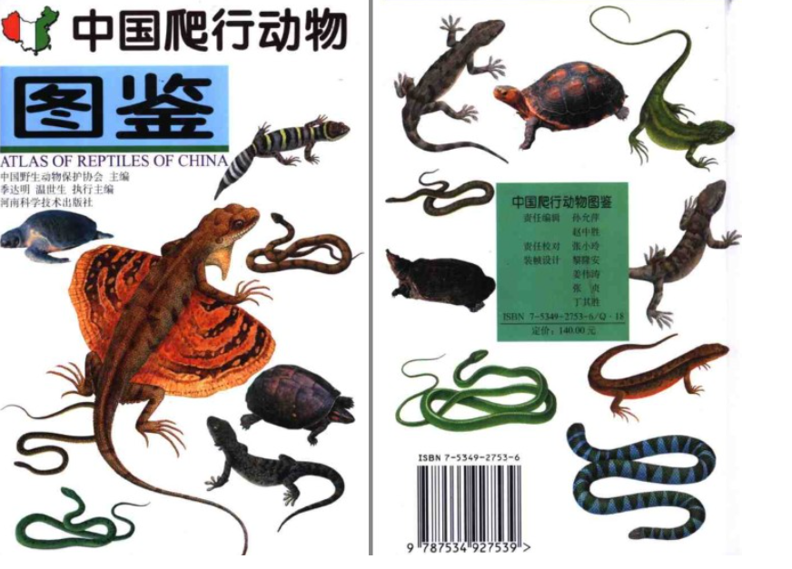 《中国爬行动物图鉴》趣味性的爬行动物世界  [pdf]（10.5MB）