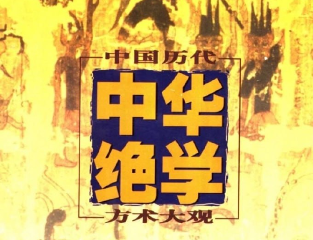 千古奇书《中华绝学·中国历代方术大观》 PDF （170.2M）