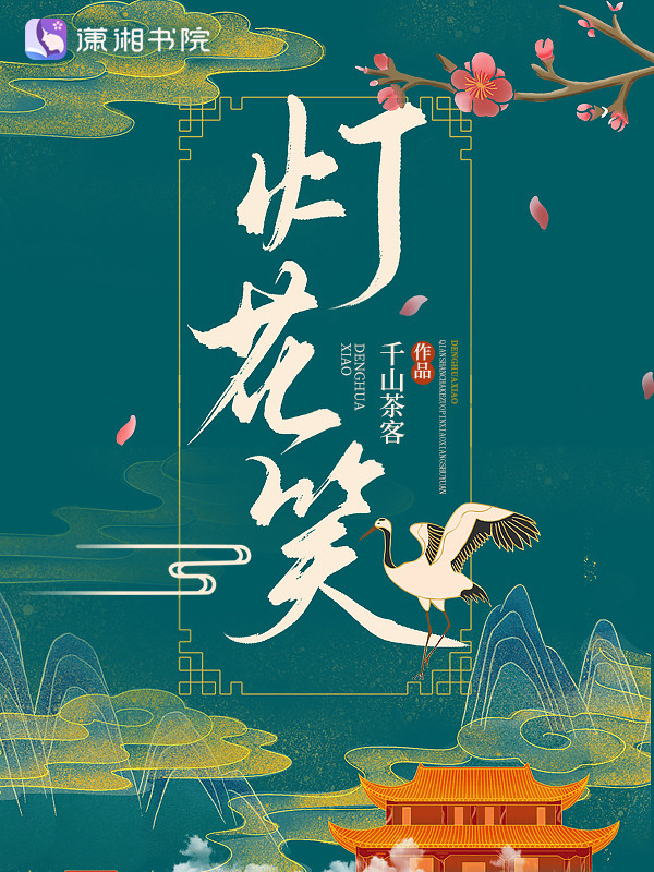 【小说】《灯花笑》+番外 作者：千山茶客  [txt + epub格式] [5.6MB]