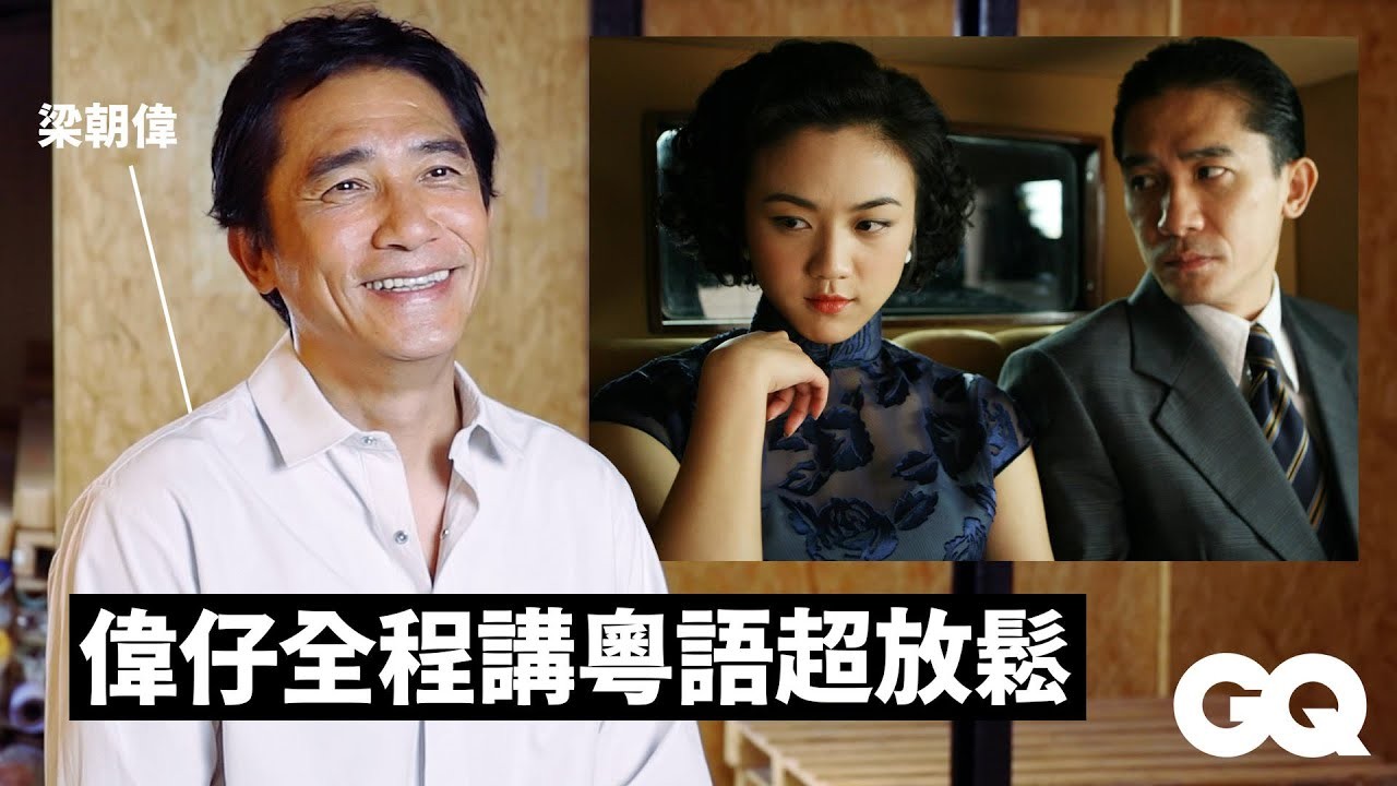 GQ专访：梁朝伟谈拍《色戒》被大尺度床戏吓到！ [124MB]
