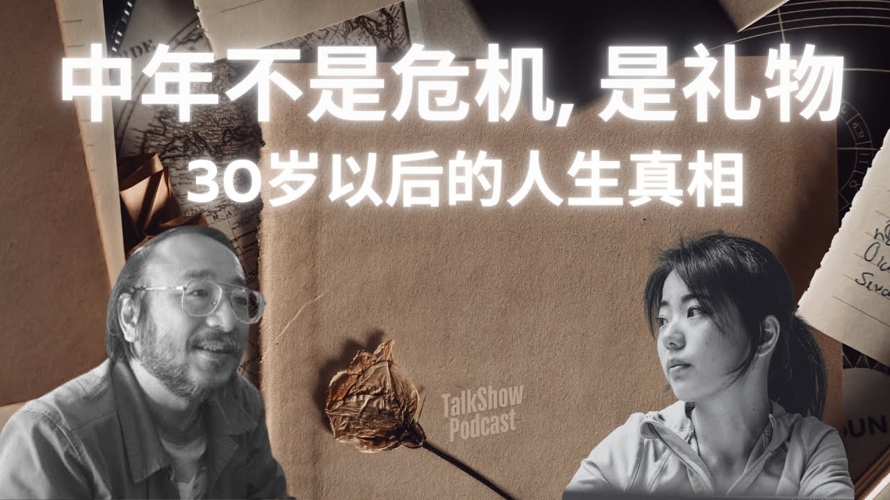 【播客】为什么30岁以后，人生才真正开始？唐诺 × 蒋方舟深度对谈 | 中年不是危机，是礼物！ [289MB]