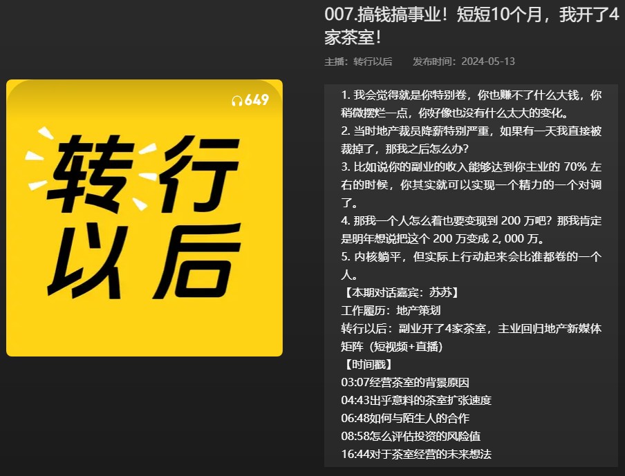 【播客】搞钱搞事业！短短10个月，我开了4家茶室！ [92MB]