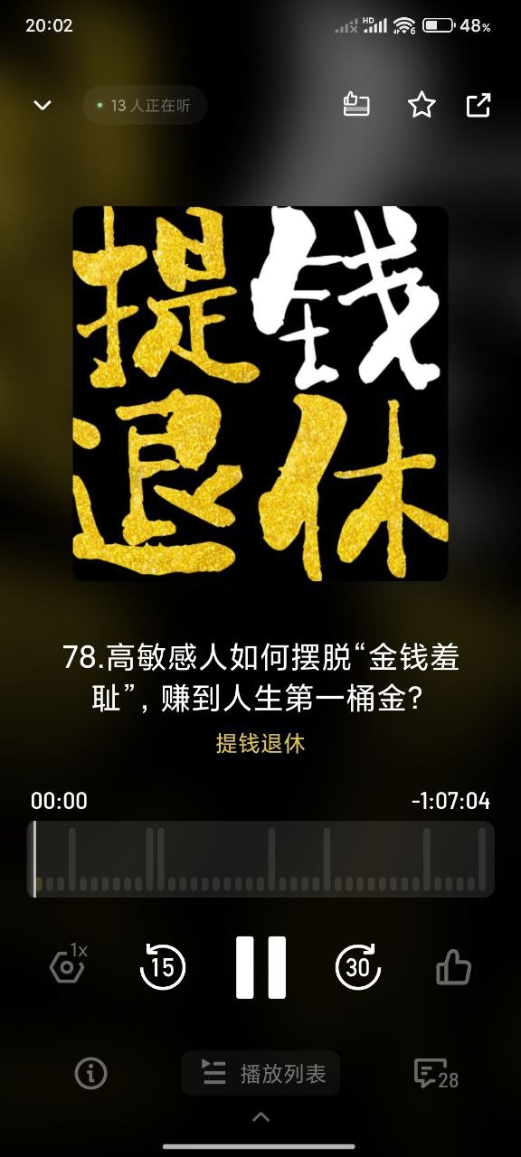 【播客】高敏感人如何摆脱“金钱羞耻”赚到人生第一桶金？ [153MB]