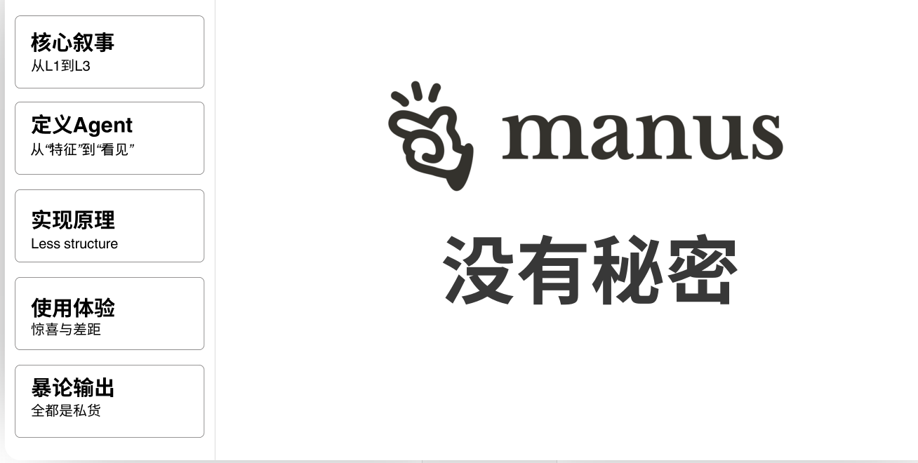 Manus没有秘密70页 118M