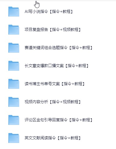 2025最新整理AI指令合集资料【40个文件夹 3G】
