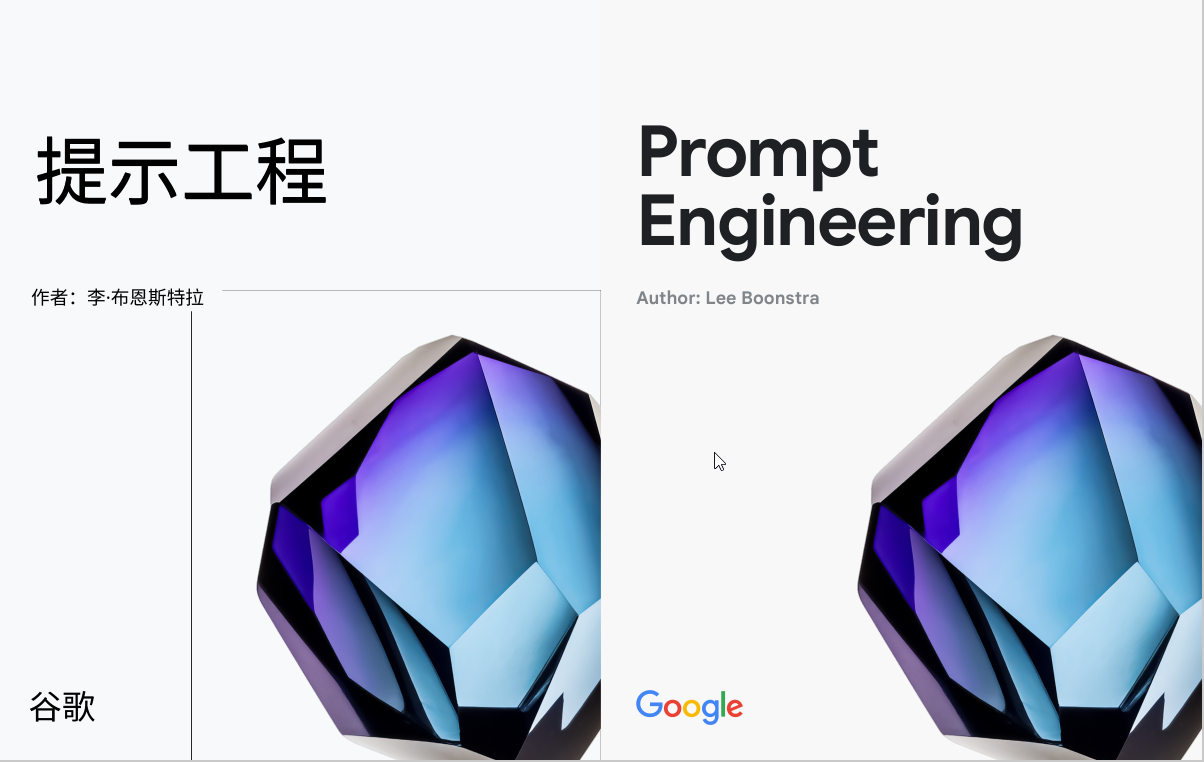 AI-谷歌出版的AI提示工程手册【69页全 50M】