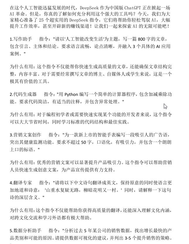 25个超实用的DeepSeek指令 【10M】