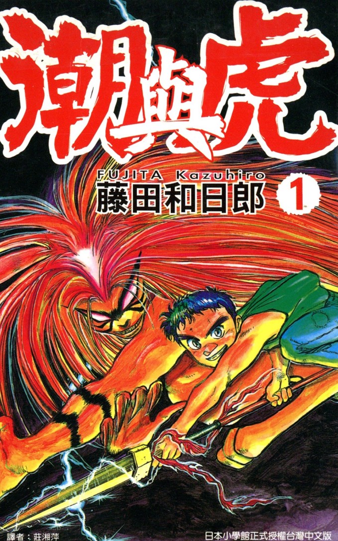 【漫画】《潮与虎》藤田和日郎 单行本1-34卷完结【超清PDF】【5.7G】
