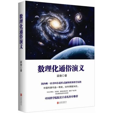 新书正版梁衡:数理化通俗演义(新版)中国科普作品普及本全面科普数理化定理公式的由来,发现背后的故事_虎窝淘