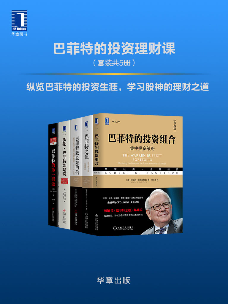 《巴菲特的投资理财课(套装共5册)纵览巴菲特的投资生涯,学习股神的理财之道》罗伯特·哈格斯特朗(Robert G.Hagstrom) 沃伦E ...