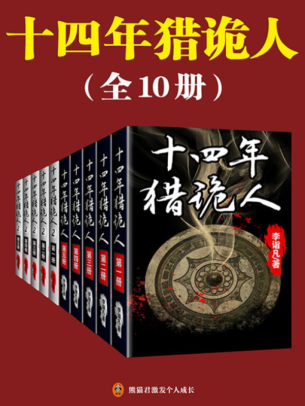 《十四年猎诡人》作者：李诣凡（精较完整版）【azw3】  [3.1MB]