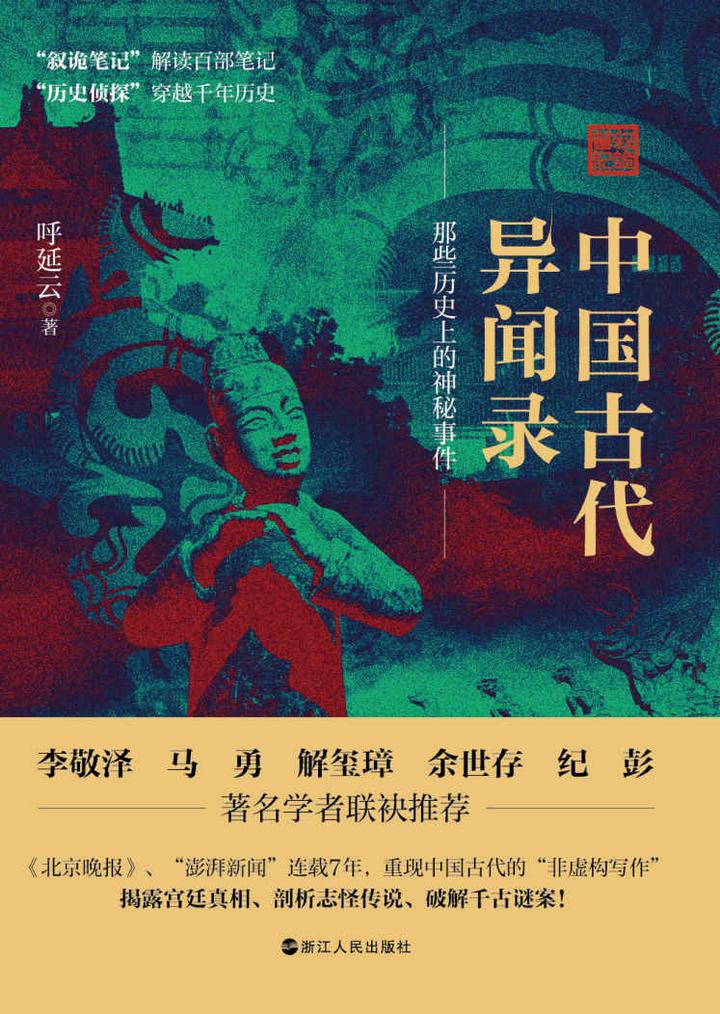 《中国古代异闻录》呼延云  [pdf/epub/mobi/azw3] - 知乎