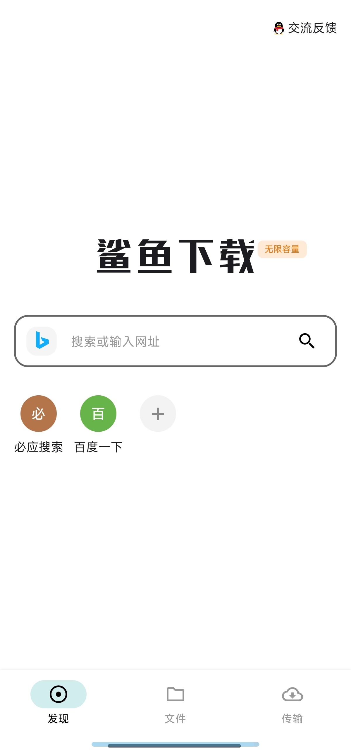 鲨鱼下载器★v1.0.6★安卓★不限速磁力下载★边下边播★无限容量  [23MB]