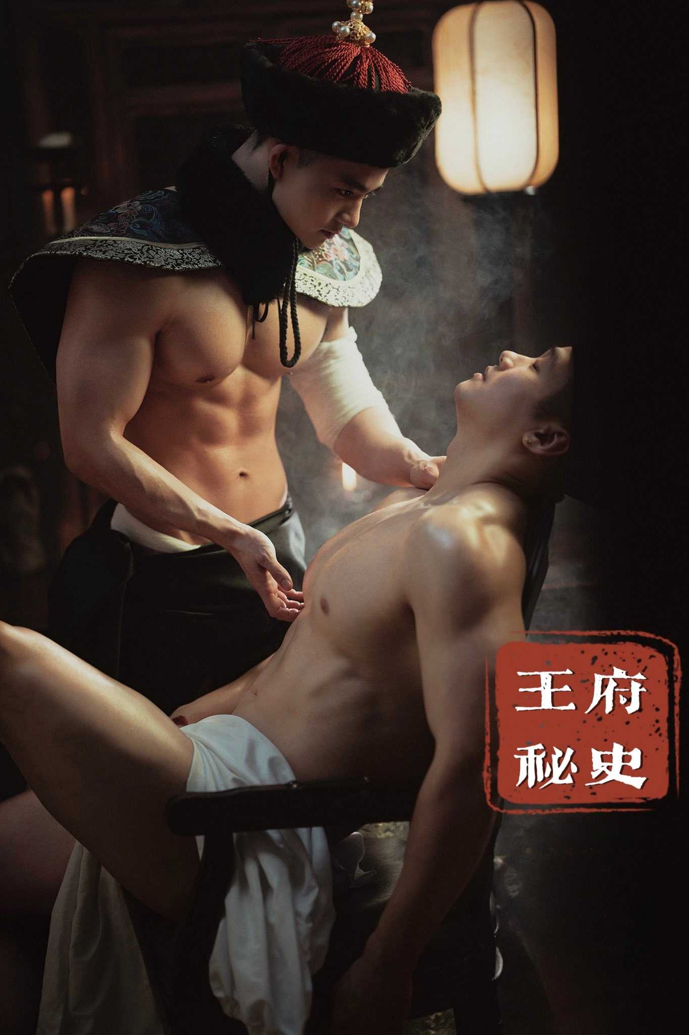 王府秘史(腐剧) 第1张