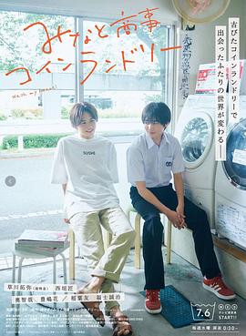 恋恋洗衣店 みなと商事コインランドリー