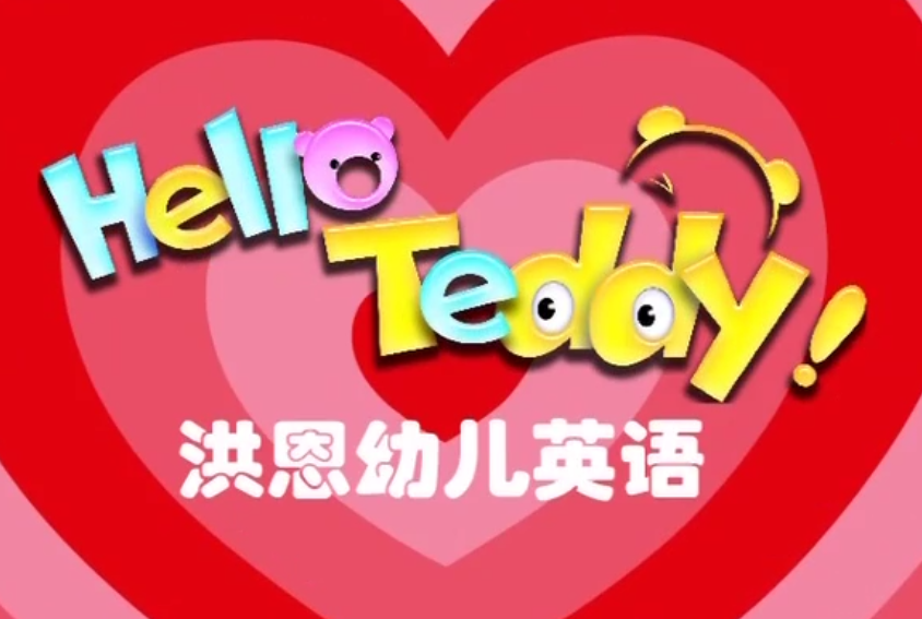 洪恩全集：Hello Teddy洪恩幼儿英语启蒙+汉字+数学+拼音【52.2GB】