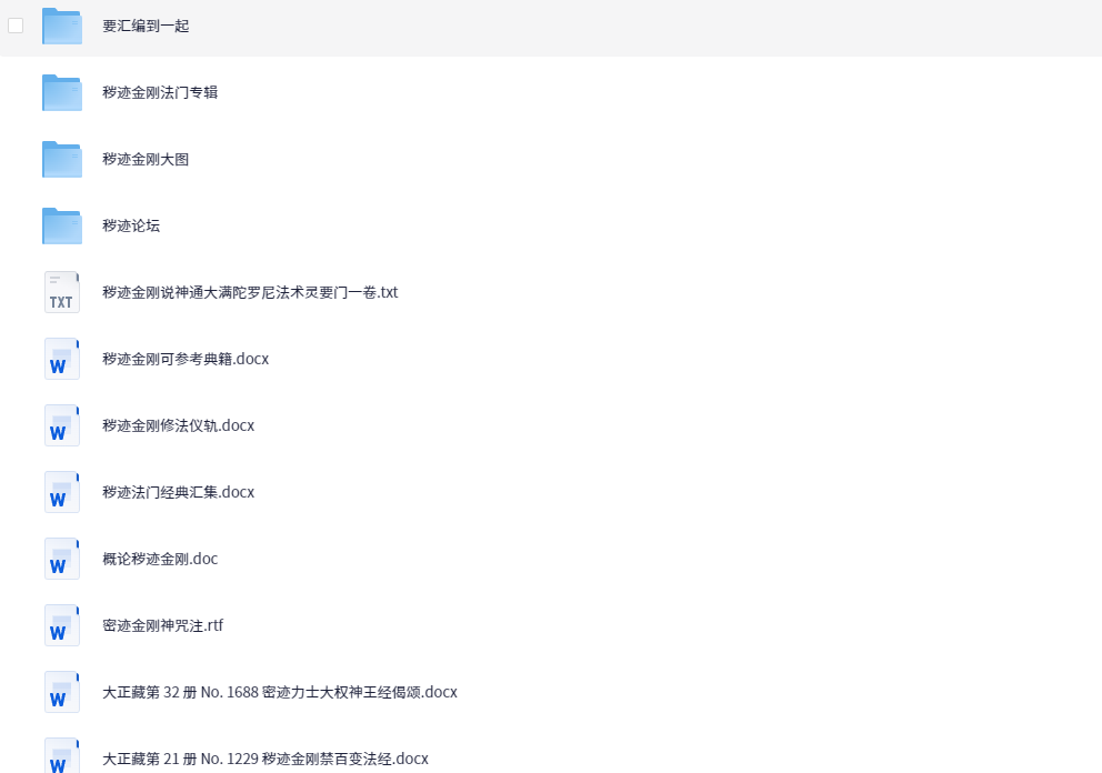 秽迹金刚法全套资料【1.1GB】