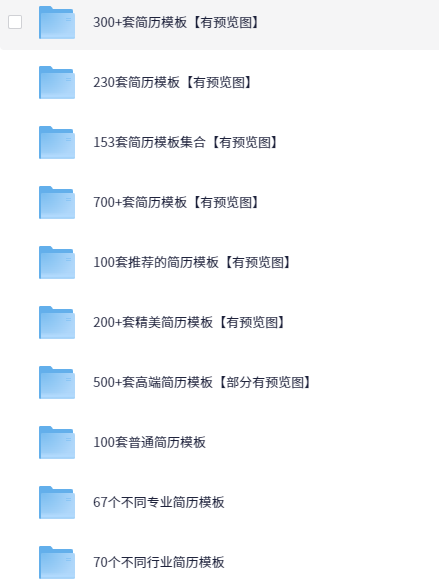 2500套简历模板（带预览图）【7.7GB】