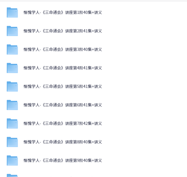 惭愧学人-《三命通会》讲座录音第1-12阶共446集（高清） 12册讲义【15.8GB】