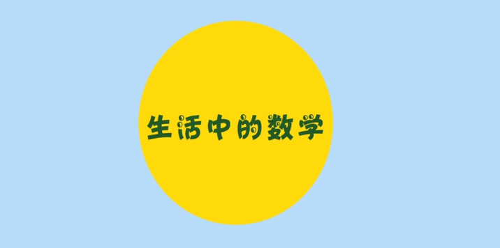 生活中的数学【完结】 [848]