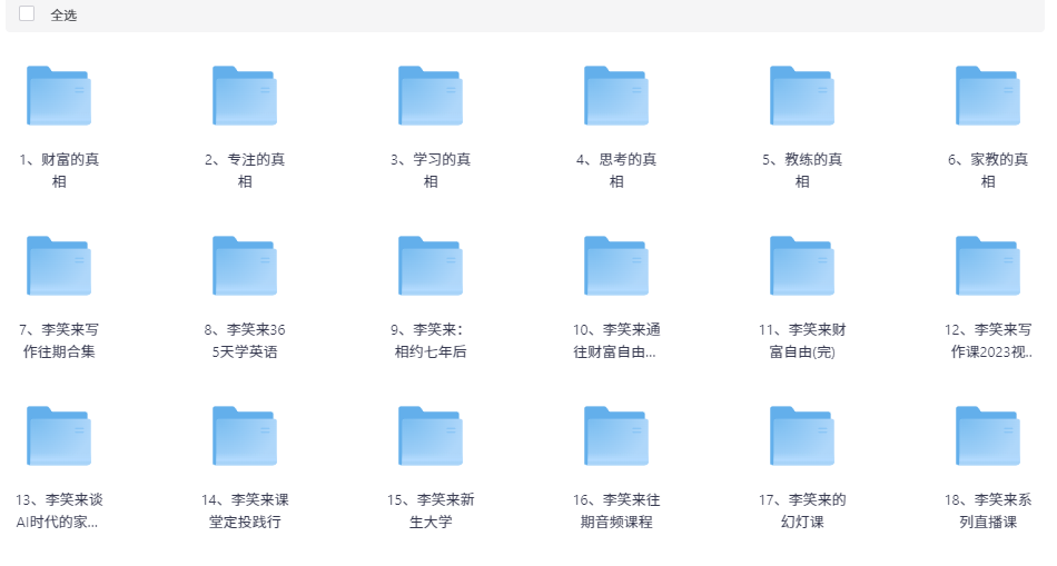李笑来合集【MP3+PDF】 [79.2GB】