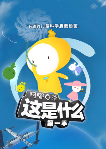 阿嘟白泽科学启蒙动画《这是什么》【23.6GB】