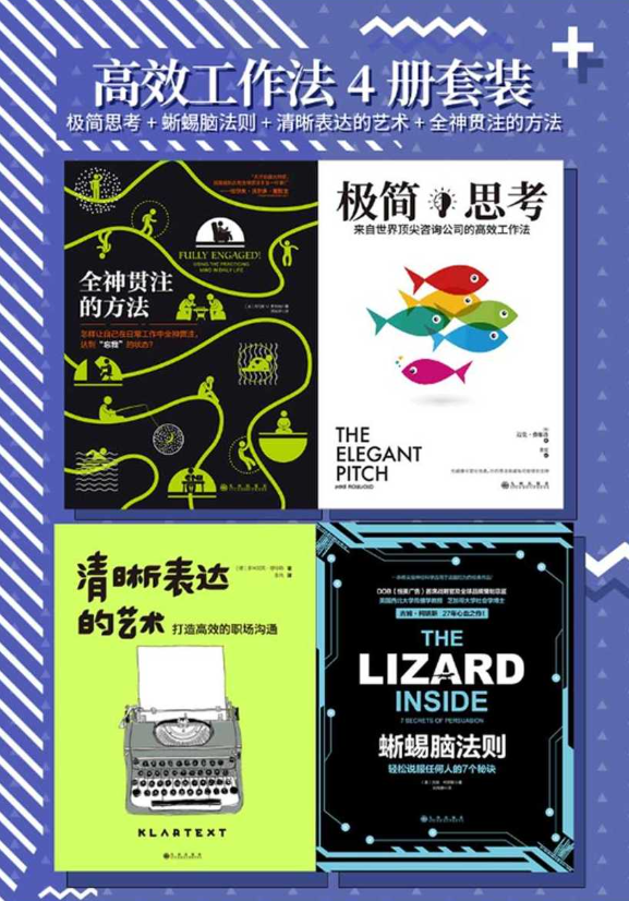 高效工作法4册套装：极简思考+蜥蜴脑法则+清晰表达的艺术+全神贯注的方法【16MB】