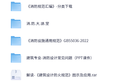 消防大讲堂-消防规范汇编【73.4GB】