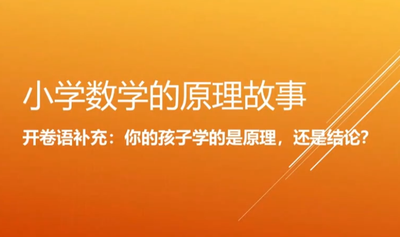 名师小海丨小学数学原理故事(1-6年级)【完结】