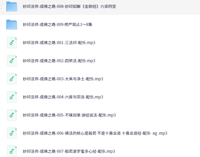 妙印法师-成佛之路全集【5.5GB】