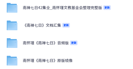 《南禅七日21集》高清版视频讲座+音频+文档【23.3GB】