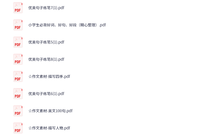 精编小学阶段必备优美句子，好词，号段，作文素材汇总版【83.6GB】