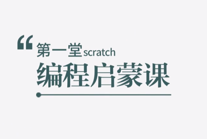【完结】少年第一堂编程课【1.2GB】