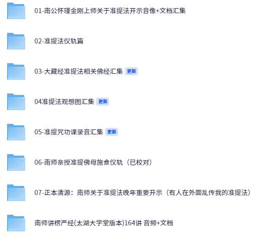 南公 怀瑾金刚上师亲传准提法 原声开示录像音频文档 资料汇总【13.8GB】
