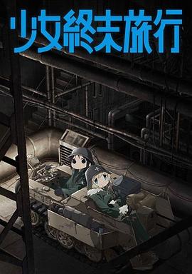 少女终末旅行 少女終末旅行