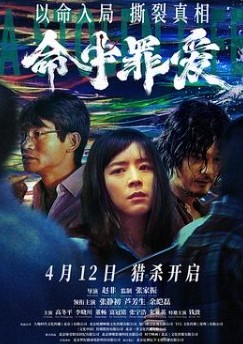 命中罪爱  [2025] [悬疑 犯罪] [张静初 芦芳生 余皑磊 高冬平] [2160P/2.5GB/国语中字]