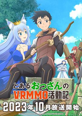 某大叔的VRMMO活动记 とあるおっさんのVRMMO活動記