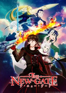新世界之门 THE NEW GATE