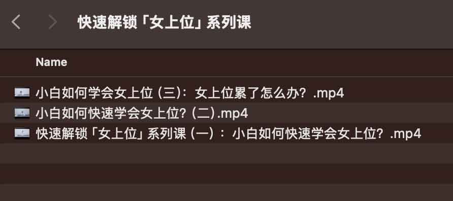 【快速解锁女上wei系列课】 [249.15MB]