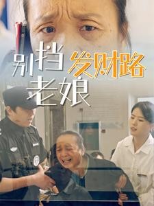 别挡老娘发财路 【14集全】【已完结】【1GB】