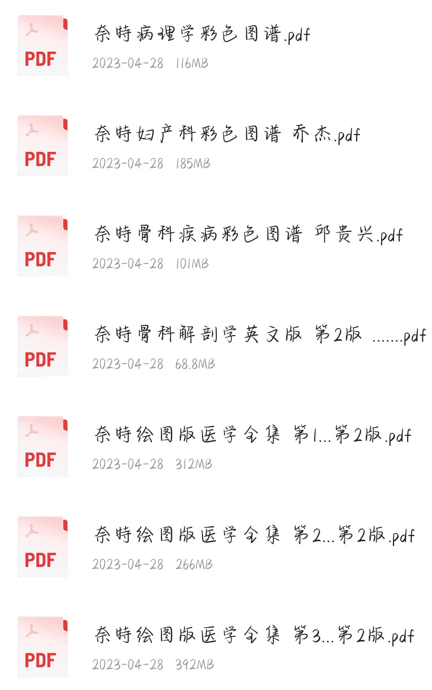 《医学资源 奈特图谱全套资源合集》独家精华资源［pdf] 5.94G