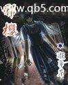 【小说】‌《邪樱》（校对版全本）作者：凝翠崖   [epub + mobi + azw3 + txt格式]   [12.4MB]