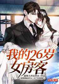 【小说】‌《我的26岁女房客》（校对版全本）作者：超级大坦克科比    [epub + mobi + azw3 + txt格式]    [19.2MB]