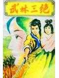 【小说】‌《武林三绝》（校对版全本）作者：梁羽生   [epub + mobi + azw3 + txt格式]   [9.5MB]