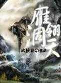 【小说】‌《雁翎洞天》（校对版全本）作者：武侠卷宗    [epub + mobi + azw3 + txt格式]    [9.5MB]