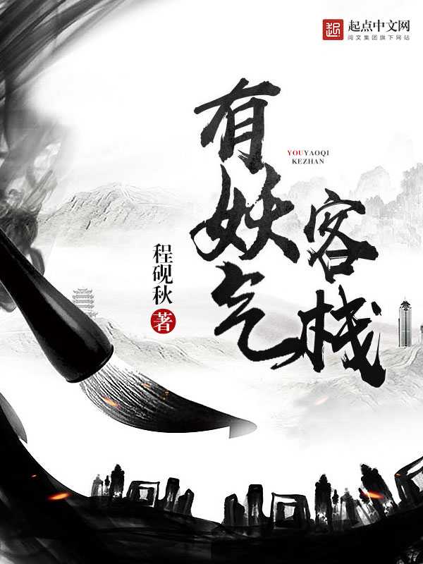 【小说】‌《有妖气客栈》（校对版全本）作者：程砚秋    [epub + mobi + azw3 + txt格式]    [33MB]