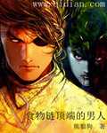 【小说】‌《食物链顶端的男人》（校对版全本）作者：熊狼狗    [epub + mobi + azw3 + txt格式]    [14.7MB]